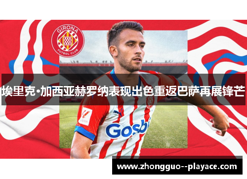 埃里克·加西亚赫罗纳表现出色重返巴萨再展锋芒