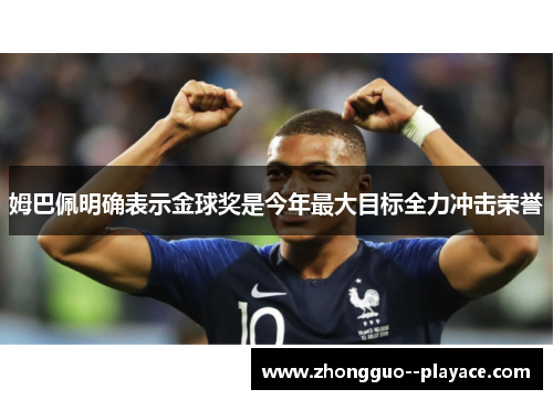 姆巴佩明确表示金球奖是今年最大目标全力冲击荣誉