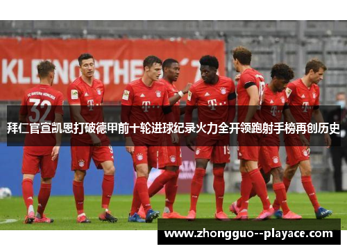 拜仁官宣凯恩打破德甲前十轮进球纪录火力全开领跑射手榜再创历史