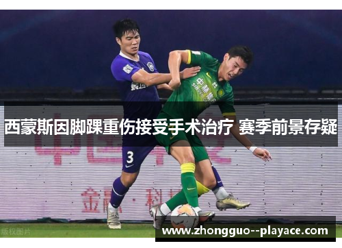 西蒙斯因脚踝重伤接受手术治疗 赛季前景存疑