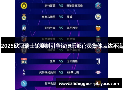 2025欧冠瑞士轮赛制引争议俱乐部官员集体表达不满