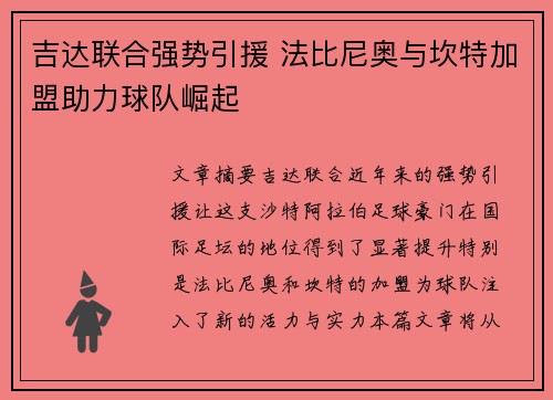 吉达联合强势引援 法比尼奥与坎特加盟助力球队崛起 吉达联合强势引援 法比尼奥与坎特加盟助力球队崛起