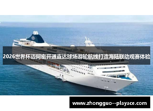 2026世界杯迈阿密开通直达球场游轮航线打造海陆联动观赛体验 2026世界杯迈阿密开通直达球场游轮航线打造海陆联动观赛体验