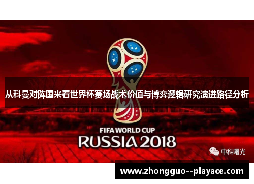 从科曼对阵国米看世界杯赛场战术价值与博弈逻辑研究演进路径分析 从科曼对阵国米看世界杯赛场战术价值与博弈逻辑研究演进路径分析