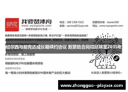 切尔西与耐克达成长期续约协议 新赞助合同将延续至2035年 切尔西与耐克达成长期续约协议 新赞助合同将延续至2035年