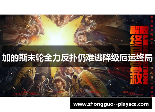 加的斯末轮全力反扑仍难逃降级厄运终局