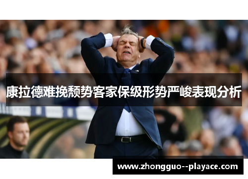 康拉德难挽颓势客家保级形势严峻表现分析