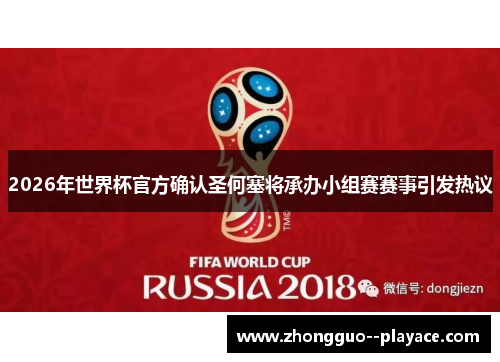 2026年世界杯官方确认圣何塞将承办小组赛赛事引发热议 2026年世界杯官方确认圣何塞将承办小组赛赛事引发热议