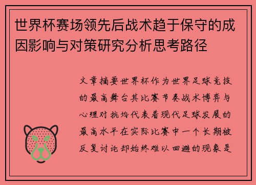世界杯赛场领先后战术趋于保守的成因影响与对策研究分析思考路径 世界杯赛场领先后战术趋于保守的成因影响与对策研究分析思考路径