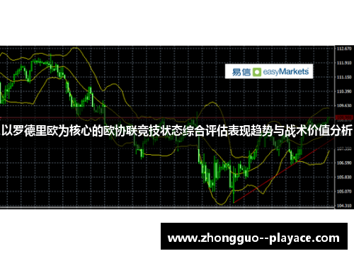 以罗德里欧为核心的欧协联竞技状态综合评估表现趋势与战术价值分析