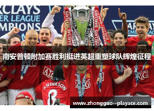南安普顿附加赛胜利挺进英超重塑球队辉煌征程 南安普顿附加赛胜利挺进英超重塑球队辉煌征程