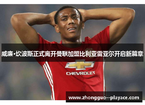 威廉·坎波斯正式离开曼联加盟比利亚雷亚尔开启新篇章 威廉·坎波斯正式离开曼联加盟比利亚雷亚尔开启新篇章
