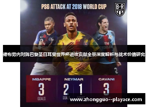 德布劳内对阵巴黎圣日耳曼世界杯进攻贡献全景深度解析与战术价值研究 德布劳内对阵巴黎圣日耳曼世界杯进攻贡献全景深度解析与战术价值研究