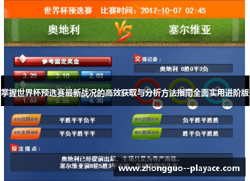 掌握世界杯预选赛最新战况的高效获取与分析方法指南全面实用进阶版 掌握世界杯预选赛最新战况的高效获取与分析方法指南全面实用进阶版