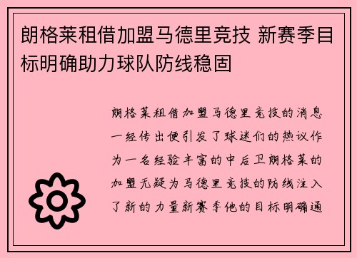 朗格莱租借加盟马德里竞技 新赛季目标明确助力球队防线稳固