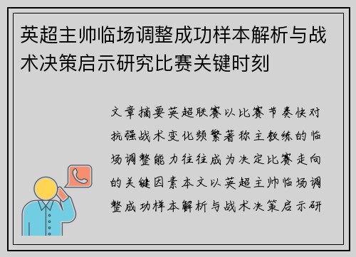 英超主帅临场调整成功样本解析与战术决策启示研究比赛关键时刻