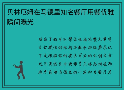 贝林厄姆在马德里知名餐厅用餐优雅瞬间曝光