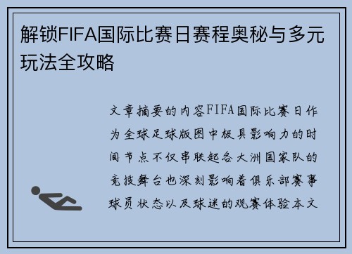 解锁FIFA国际比赛日赛程奥秘与多元玩法全攻略