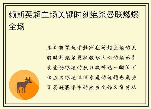 赖斯英超主场关键时刻绝杀曼联燃爆全场 赖斯英超主场关键时刻绝杀曼联燃爆全场