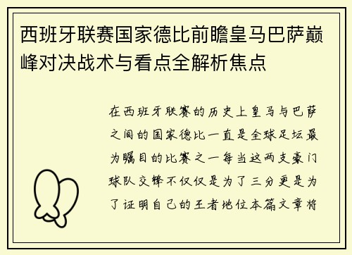 西班牙联赛国家德比前瞻皇马巴萨巅峰对决战术与看点全解析焦点 西班牙联赛国家德比前瞻皇马巴萨巅峰对决战术与看点全解析焦点