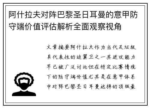 阿什拉夫对阵巴黎圣日耳曼的意甲防守端价值评估解析全面观察视角 阿什拉夫对阵巴黎圣日耳曼的意甲防守端价值评估解析全面观察视角