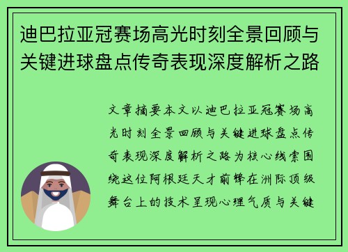 迪巴拉亚冠赛场高光时刻全景回顾与关键进球盘点传奇表现深度解析之路 迪巴拉亚冠赛场高光时刻全景回顾与关键进球盘点传奇表现深度解析之路