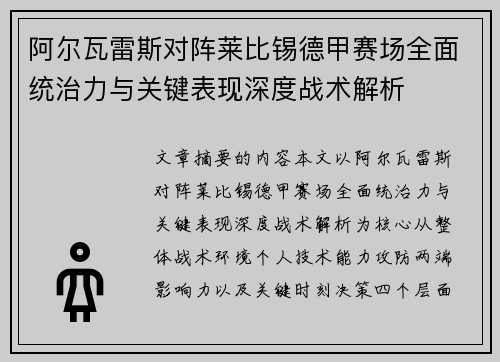 阿尔瓦雷斯对阵莱比锡德甲赛场全面统治力与关键表现深度战术解析 阿尔瓦雷斯对阵莱比锡德甲赛场全面统治力与关键表现深度战术解析