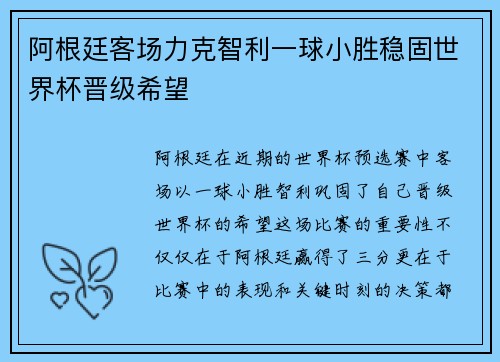 阿根廷客场力克智利一球小胜稳固世界杯晋级希望