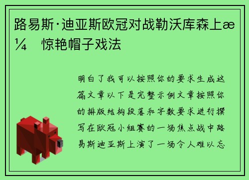 路易斯·迪亚斯欧冠对战勒沃库森上演惊艳帽子戏法