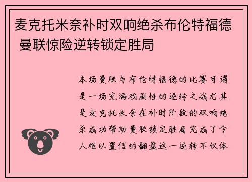 麦克托米奈补时双响绝杀布伦特福德 曼联惊险逆转锁定胜局 麦克托米奈补时双响绝杀布伦特福德 曼联惊险逆转锁定胜局