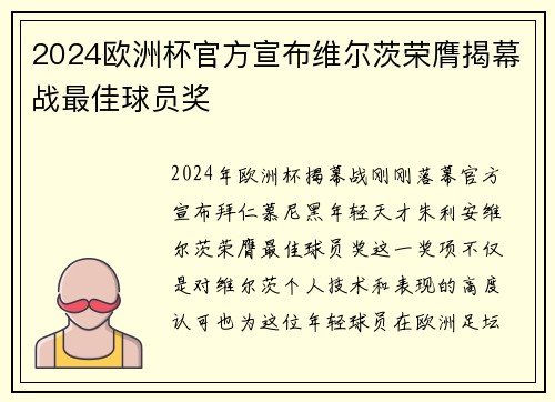2024欧洲杯官方宣布维尔茨荣膺揭幕战最佳球员奖