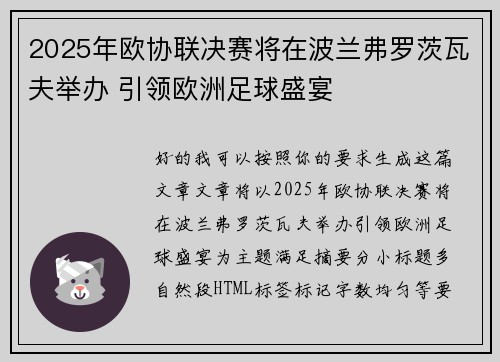 2025年欧协联决赛将在波兰弗罗茨瓦夫举办 引领欧洲足球盛宴
