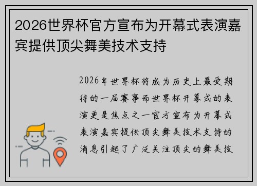 2026世界杯官方宣布为开幕式表演嘉宾提供顶尖舞美技术支持 2026世界杯官方宣布为开幕式表演嘉宾提供顶尖舞美技术支持