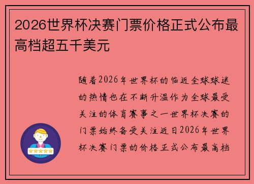 2026世界杯决赛门票价格正式公布最高档超五千美元 2026世界杯决赛门票价格正式公布最高档超五千美元