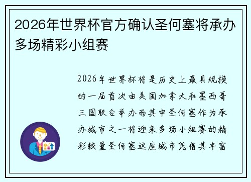 2026年世界杯官方确认圣何塞将承办多场精彩小组赛 2026年世界杯官方确认圣何塞将承办多场精彩小组赛