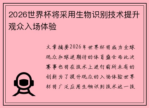 2026世界杯将采用生物识别技术提升观众入场体验 2026世界杯将采用生物识别技术提升观众入场体验