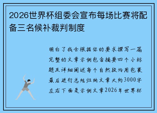 2026世界杯组委会宣布每场比赛将配备三名候补裁判制度
