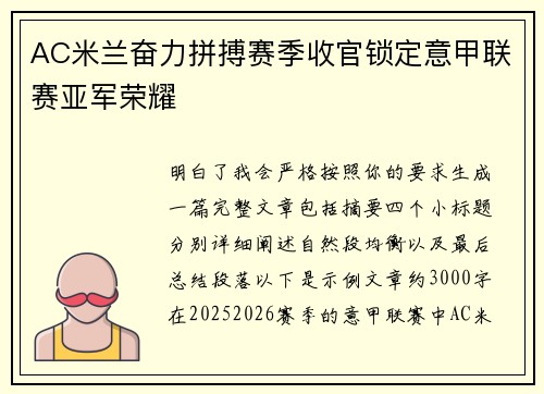 AC米兰奋力拼搏赛季收官锁定意甲联赛亚军荣耀 AC米兰奋力拼搏赛季收官锁定意甲联赛亚军荣耀