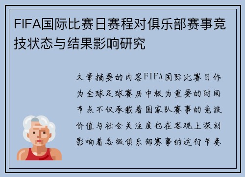 FIFA国际比赛日赛程对俱乐部赛事竞技状态与结果影响研究 FIFA国际比赛日赛程对俱乐部赛事竞技状态与结果影响研究