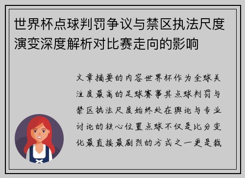 世界杯点球判罚争议与禁区执法尺度演变深度解析对比赛走向的影响 世界杯点球判罚争议与禁区执法尺度演变深度解析对比赛走向的影响