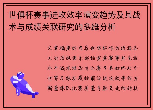 世俱杯赛事进攻效率演变趋势及其战术与成绩关联研究的多维分析 世俱杯赛事进攻效率演变趋势及其战术与成绩关联研究的多维分析