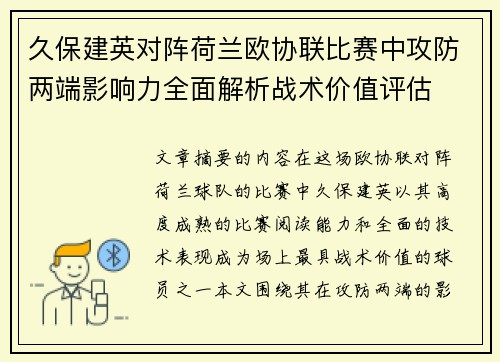久保建英对阵荷兰欧协联比赛中攻防两端影响力全面解析战术价值评估 久保建英对阵荷兰欧协联比赛中攻防两端影响力全面解析战术价值评估