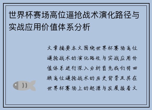 世界杯赛场高位逼抢战术演化路径与实战应用价值体系分析 世界杯赛场高位逼抢战术演化路径与实战应用价值体系分析