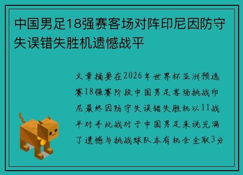 中国男足18强赛客场对阵印尼因防守失误错失胜机遗憾战平