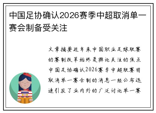 中国足协确认2026赛季中超取消单一赛会制备受关注 中国足协确认2026赛季中超取消单一赛会制备受关注