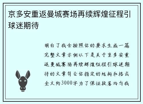 京多安重返曼城赛场再续辉煌征程引球迷期待 京多安重返曼城赛场再续辉煌征程引球迷期待