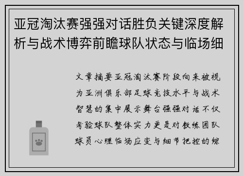 亚冠淘汰赛强强对话胜负关键深度解析与战术博弈前瞻球队状态与临场细节 亚冠淘汰赛强强对话胜负关键深度解析与战术博弈前瞻球队状态与临场细节