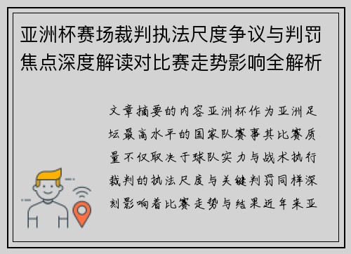 亚洲杯赛场裁判执法尺度争议与判罚焦点深度解读对比赛走势影响全解析 亚洲杯赛场裁判执法尺度争议与判罚焦点深度解读对比赛走势影响全解析