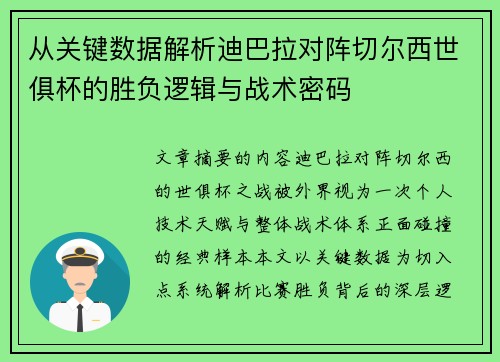 从关键数据解析迪巴拉对阵切尔西世俱杯的胜负逻辑与战术密码 从关键数据解析迪巴拉对阵切尔西世俱杯的胜负逻辑与战术密码