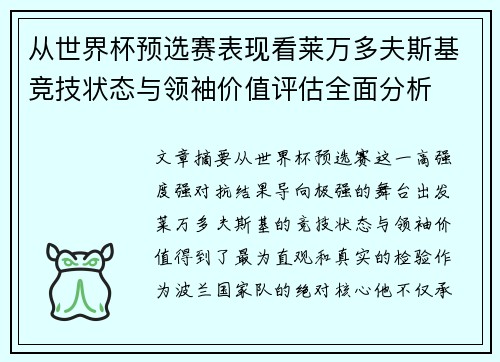 从世界杯预选赛表现看莱万多夫斯基竞技状态与领袖价值评估全面分析 从世界杯预选赛表现看莱万多夫斯基竞技状态与领袖价值评估全面分析
